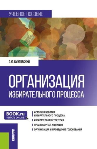 Сергей Юрьевич Бунтовский. Организация избирательного процесса. (Бакалавриат, Магистратура). Учебное пособие.