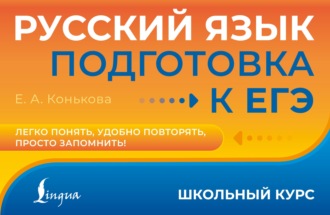 Елена Конькова. Русский язык. Подготовка к ЕГЭ