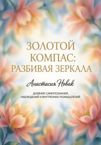 Золотой компас: разбивая зеркала. Анастасия Новак