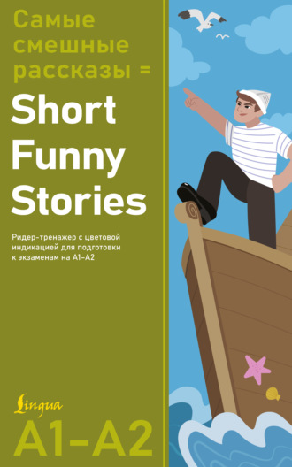 Группа авторов. Самые смешные рассказы / Short Funny Stories. Ридер-тренажер с цветовой индикацией для подготовки к экзаменам на А1–А2