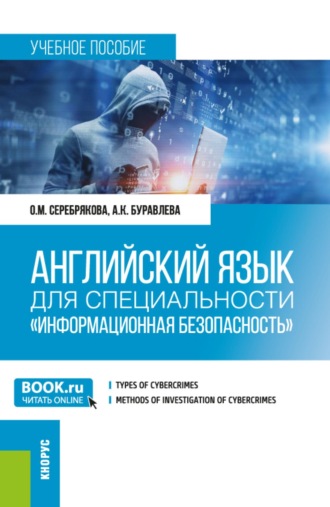 Ольга Михайловна Серебрякова. Английский язык для специальности  Информационная безопасность . (Бакалавриат, Магистратура). Учебное пособие.