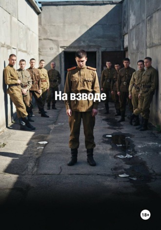 На взводе. Евгений Рукавишников