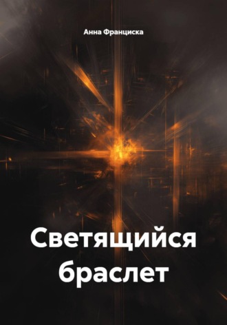 Светящийся браслет. Анна Франциска