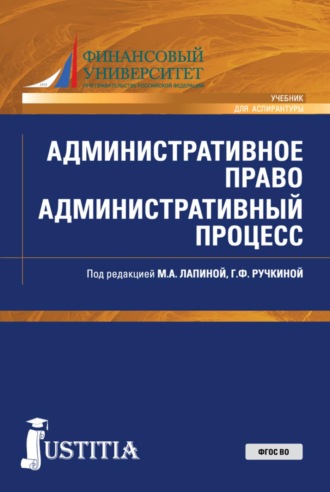 Административное право. Административный процесс. (Аспирантура, Магистратура, Специалитет). Учебник.. 
