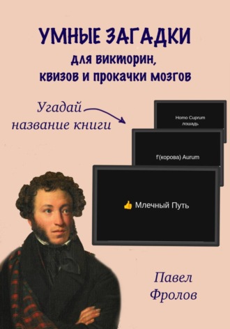 Павел Фролов. Умные загадки для викторин, квизов и прокачки мозгов: Угадай название книги