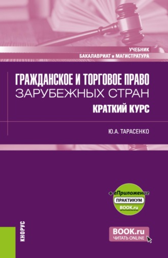 Юрий Александрович Тарасенко. Гражданское и торговое право зарубежных стран. Краткий курс и еПриложение. (Бакалавриат, Магистратура). Учебник.