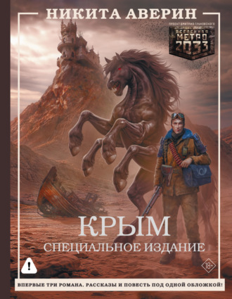 Никита Аверин. Крым. Специальное издание