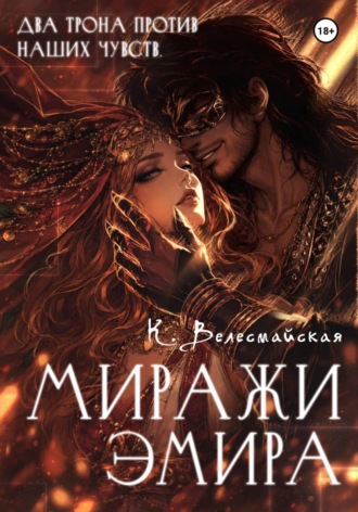 К. Велесмайская. Миражи эмира