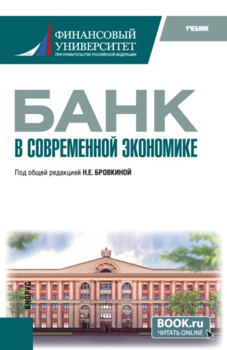 Наталья Евгеньевна Бровкина. Банк в современной экономике. (Магистратура). Учебник.