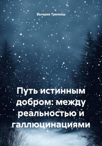 Путь истинным добром: между реальностью и галлюцинациями. Валерия Трепкош