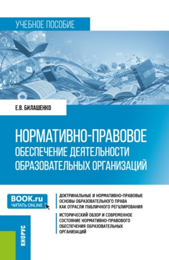 Екатерина Вениаминовна Билашенко. Нормативно-правовое обеспечение деятельности образовательных организаций. (Бакалавриат, Магистратура). Учебное пособие.