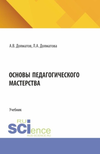 Александр Васильевич Долматов. Основы педагогического мастерства. (Аспирантура, Бакалавриат, Магистратура). Учебник.