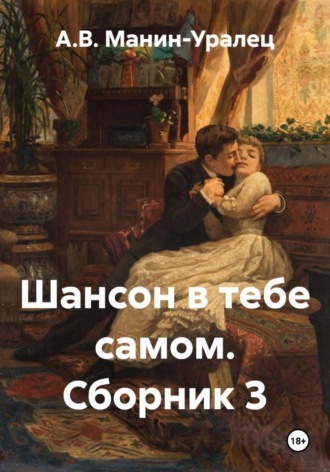 А.В. Манин-Уралец. Шансон в тебе самом. Сборник 3