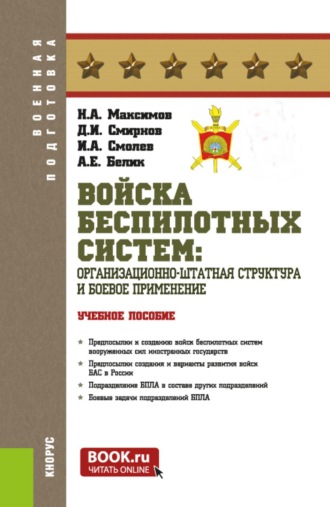 Николай Алексеевич Максимов. Войска беспилотных систем: Организационно-штатная структура и боевое применение. (Бакалавриат, Магистратура, Специалитет). Учебное пособие.
