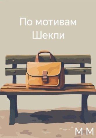 По мотивам Шекли. М М