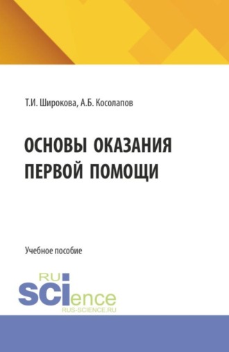 Основы оказания первой помощи. (СПО). Учебное пособие.. Александр Борисович Косолапов