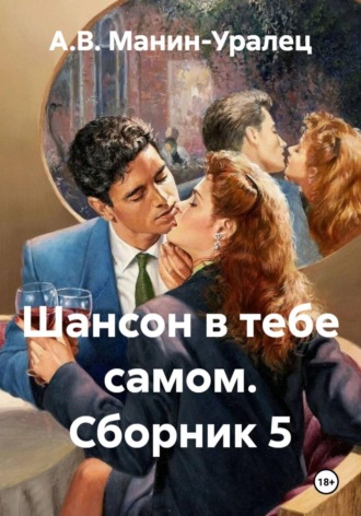 А.В. Манин-Уралец. Шансон в тебе самом. Сборник 5