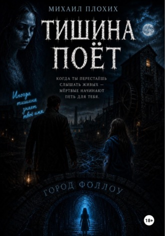 Михаил Плохих. Тишина поёт