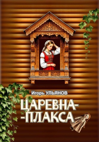 Игорь Ульянов. Царевна-плакса
