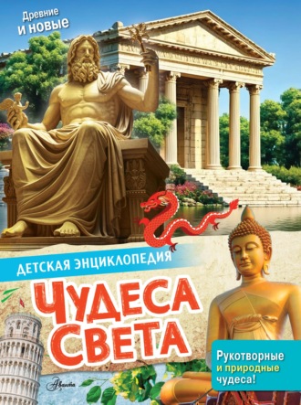 Группа авторов. Чудеса света