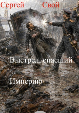 Сергей Свой. Выстрел, спасший Империю. 2 том