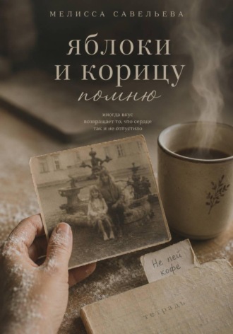 Савельева Мелисса. Яблоки и корицу помню