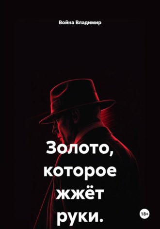 Война Владимир. Золото, которое жжёт руки