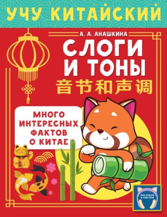 Учу китайский язык. Слоги и тоны. Алина Анашкина