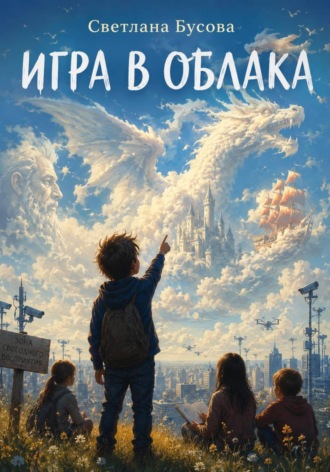 Игра в облака. Светлана Бусова