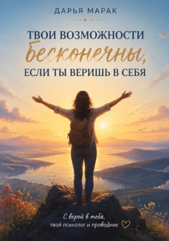 Дарья Марак. Твои возможности бесконечны, если ты веришь в себя
