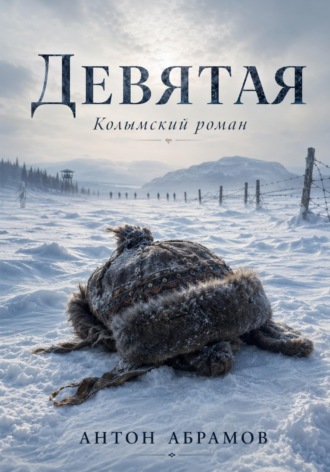 Девятая. Антон Абрамов