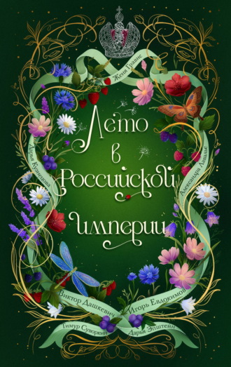 Лето в Российской империи. Дарья Кузнецова