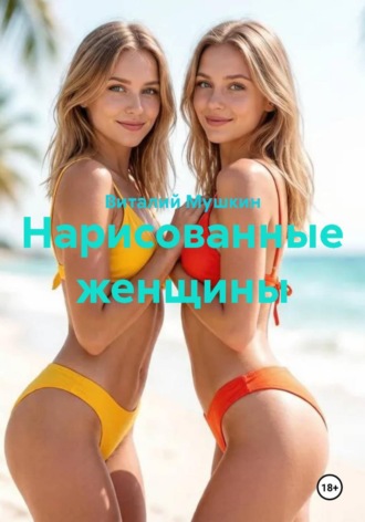 Виталий Мушкин. Нарисованные женщины