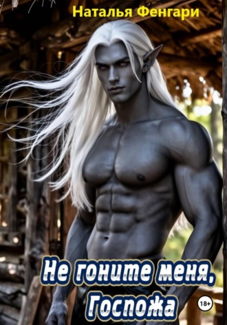 Наталья Фенгари. Не гоните меня, Госпожа