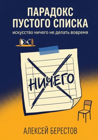Алексей Берестов. Парадокс пустого списка: Искусство ничего не делать вовремя