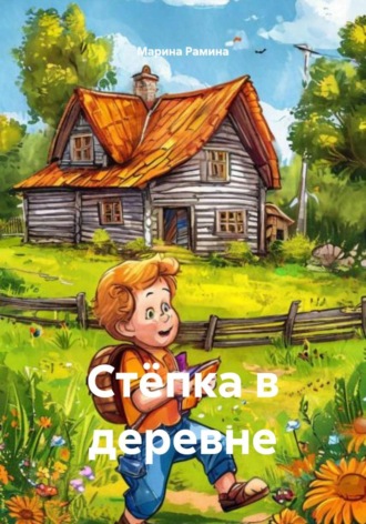 Стёпка в деревне. Марина Рамина