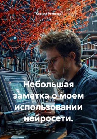 Кирилл Романов. Небольшая заметка о моем использовании нейросети