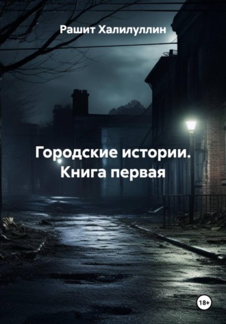 Рашит Халилуллин. Городские истории. Книга первая