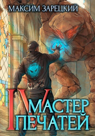 Мастер Печатей 4. Максим Зарецкий