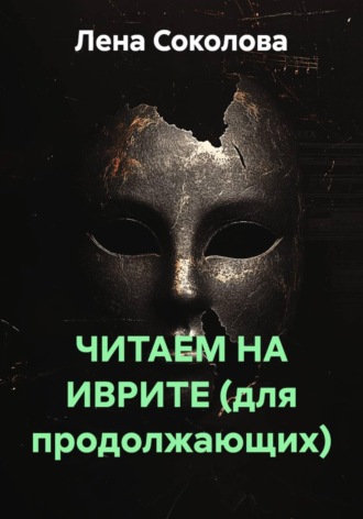 ЧИТАЕМ НА ИВРИТЕ (для продолжающих). Лена Соколова