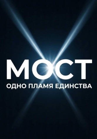 МОСТ: одно пламя единства. 