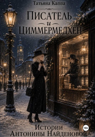 Истории Антонины Найденовой. 12. Писатель и циммермедхен. Татьяна Каппа