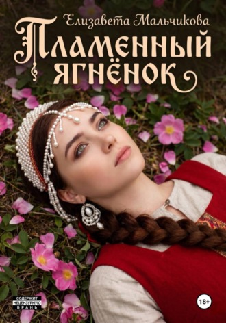 Елизавета Мальчикова. Пламенный ягнёнок