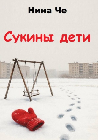 Сукины дети. Нина Че