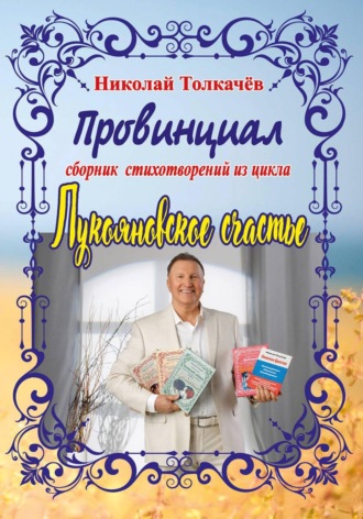 Николай Толкачев. Провинциал