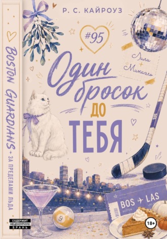 Р. С. Кайроуз. Один бросок до тебя