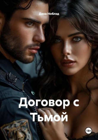 Договор с Тьмой. Дана Ноблэд