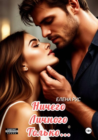 Елена Рус. Ничего личного.Только...