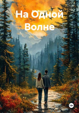 На Одной Волне. Е.А. Фадеев