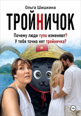 Тройничек. Ольга Шишкина